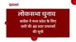 Loksabha Chunav 2024: कांग्रेस ने मध्य प्रदेश के लिए जारी की 40 स्टार प्रचारकों की सूची, सोनिया राहुल गांधी और मल्लिकार्जुन खड़गे करेंगे सभा