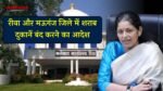 Rewa News: रीवा और मऊगंज जिले में बंद रहेंगी मदिरा की दुकानें, कलेक्टर प्रतिभा पाल ने जारी किया आदेश