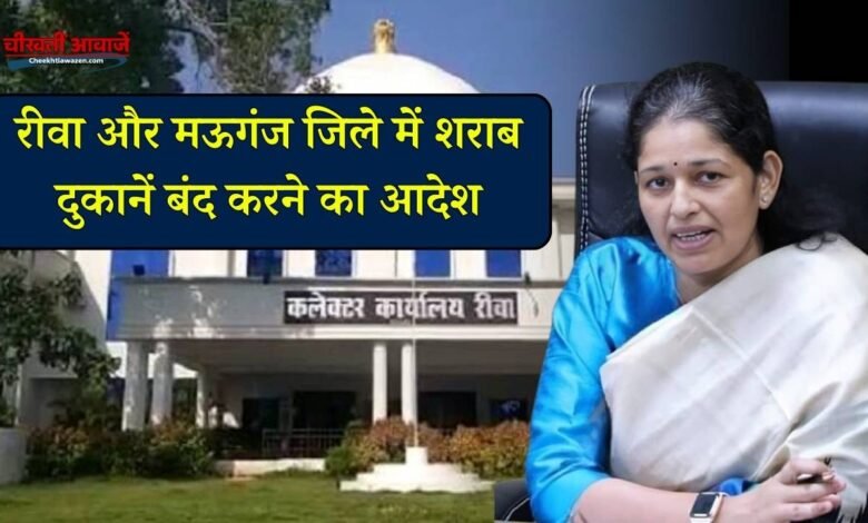 Rewa News: रीवा और मऊगंज जिले में बंद रहेंगी मदिरा की दुकानें, कलेक्टर प्रतिभा पाल ने जारी किया आदेश