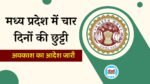 MP News: मध्य प्रदेश में 4 दिन की छुट्टी घोषित, सामान्य प्रशासन विभाग ने जारी किया