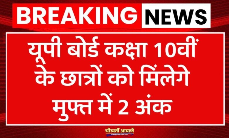 UP Board Result 2024: यूपी बोर्ड कक्षा 10वीं के छात्रों को मिलेंगे मुफ्त में 2 अंक