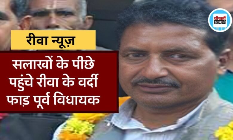 Rewa News: सलाखों के पीछे पहुंचे रीवा के वर्दी फाड़ पूर्व विधायक, पूर्व विधानसभा अध्यक्ष श्रीनिवास तिवारी को हरा कर बने थे विधायक