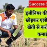 Success Story: इंजीनियरिंग की नौकरी छोड़ इस तरह से शुरू किया एलोवेरा की खेती, अब है करोड़ों का कारोबार