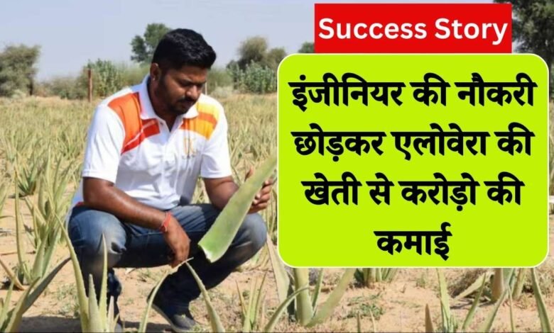 Success Story: इंजीनियरिंग की नौकरी छोड़ इस तरह से शुरू किया एलोवेरा की खेती, अब है करोड़ों का कारोबार
