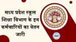 MP Employee News: स्कूल शिक्षा विभाग के अतिथि शिक्षकों और आउटसोर्स कर्मचारी का वेतन जारी
