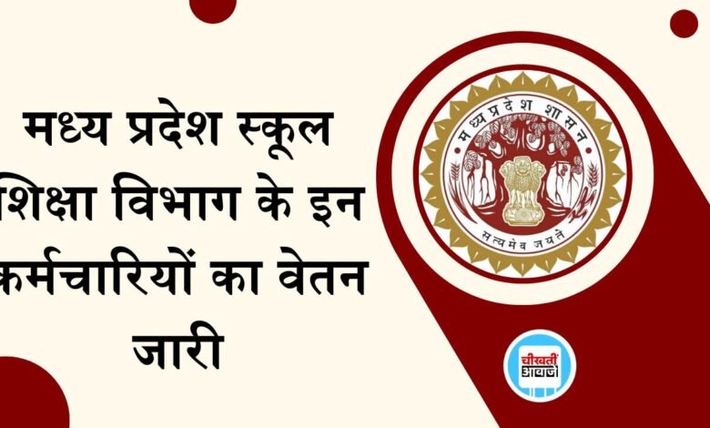 MP Employee News: स्कूल शिक्षा विभाग के अतिथि शिक्षकों और आउटसोर्स कर्मचारी का वेतन जारी