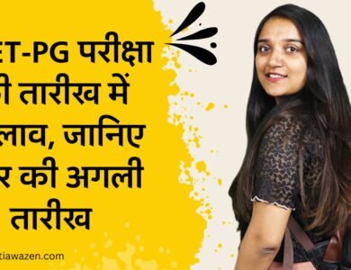 लोकसभा चुनाव 2024 के चलते NEET-PG परीक्षा की तारीख में बदलाव, जानिए पेपर की अगली तारीख