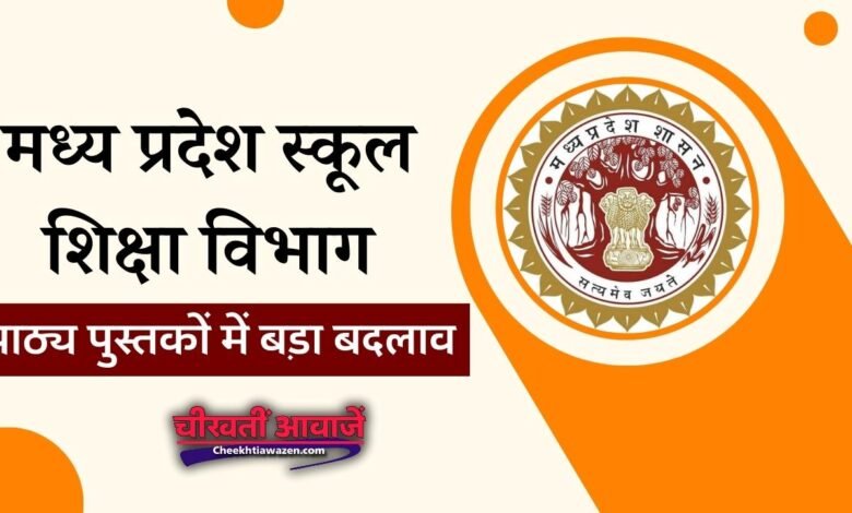 MP News: मध्य प्रदेश स्कूल शिक्षा विभाग ने पाठ्य पुस्तकों में किया बड़ा बदलाव, अब बच्चों को पढ़ाया जाएगा परशुराम का पाठ