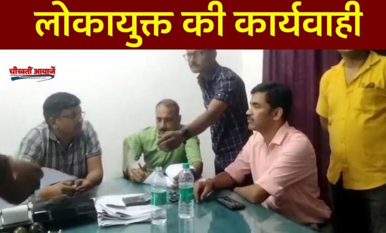 Lokayukt Action: लोकायुक्त की बड़ी कार्यवाही 10 हजार की रिश्वत लेते रंगे हाथों गिरफ्तार हुआ बिजली विभाग का इंजीनियर