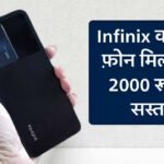 Infinix का यह फ़ोन मिल रहा 2000 रूपते सस्ता, 50MP कैमरा 13GB रैम के साथ मिलते है बेतरीन फीचर Infinix का यह फ़ोन मिल रहा 2000 रूपते सस्ता, 50MP कैमरा 13GB रैम के साथ मिलते है बेतरीन फीचर