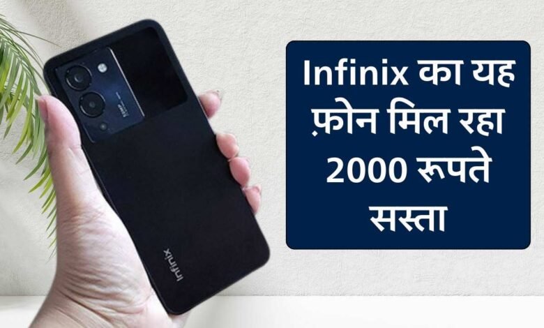 Infinix का यह फ़ोन मिल रहा 2000 रूपते सस्ता, 50MP कैमरा 13GB रैम के साथ मिलते है बेतरीन फीचर