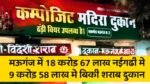 Mauganj News: मऊगंज में 18 करोड़ 67 लाख नईगढी मे 9 करोड़ 58 लाख मे बिकी शराब दुकान, हनुमना में नहीं आया कोई ठेकेदार