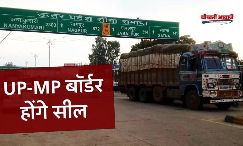 Rewa News: मध्य प्रदेश से उत्तर प्रदेश को जोड़ने वाले बॉर्डर होंगे सील, जगह-जगह बनाए गए चेक पोस्ट
