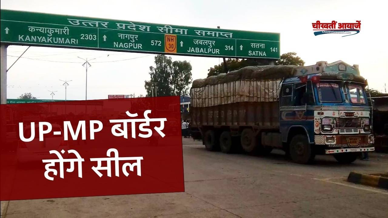 Rewa News: मध्य प्रदेश से उत्तर प्रदेश को जोड़ने वाले बॉर्डर होंगे सील, जगह-जगह बनाए गए चेक पोस्ट
