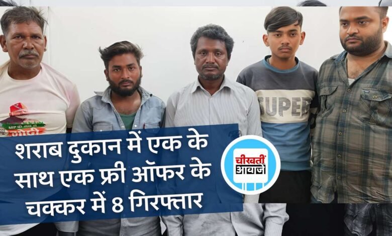 Mauganj News: शराब दुकान में एक के साथ एक फ्री ऑफर के चक्कर में 8 गिरफ्तार, पुलिस ने की कार्यवाही