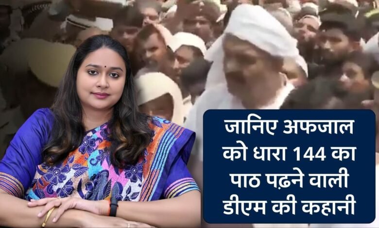 IAS Aryaka Akhoury: मुख्तार अंसारी के जनाजे में अफजल से भिड़ने वाली आईएएस अधिकारी आर्यका अखौरी की कहानी, बाहुबली विधायक पर भी कर चुकी है कार्यवाही