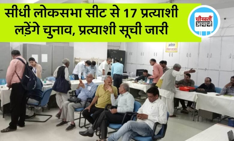Sidhi Loksabha Seat: सीधी लोकसभा सीट से 17 प्रत्याशी लड़ेंगे चुनाव, निर्दलीय प्रत्याशियों को चुनाव चिन्ह आवंटित