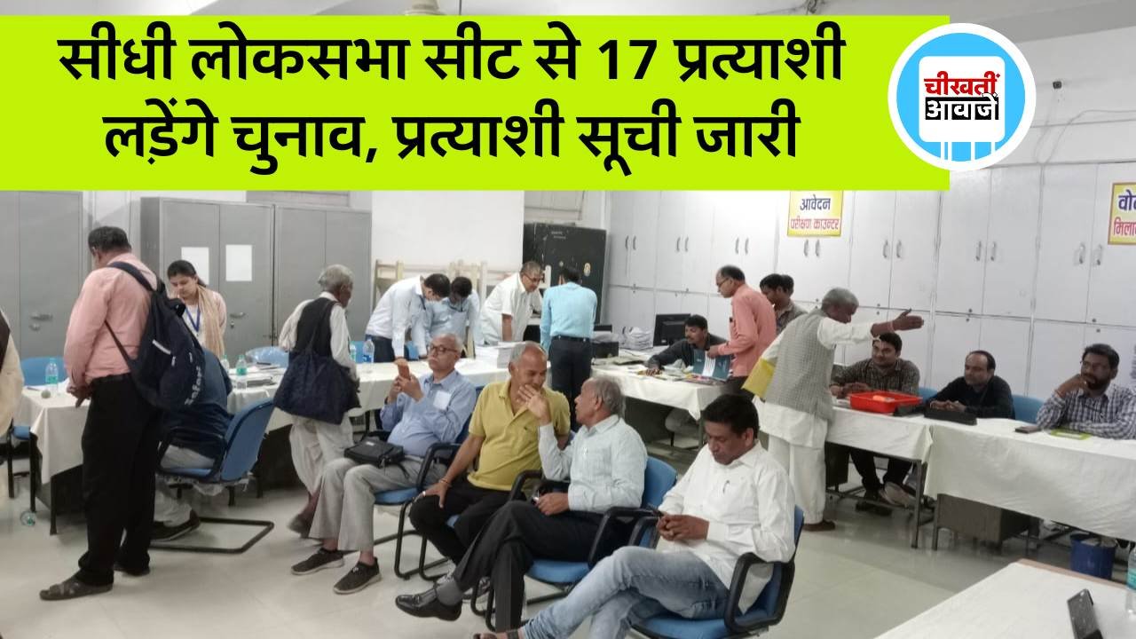 Sidhi Loksabha Seat: सीधी लोकसभा सीट से 17 प्रत्याशी लड़ेंगे चुनाव, निर्दलीय प्रत्याशियों को चुनाव चिन्ह आवंटित Sidhi Loksabha Seat: सीधी लोकसभा सीट से 17 प्रत्याशी लड़ेंगे चुनाव, निर्दलीय प्रत्याशियों को चुनाव चिन्ह आवंटित
