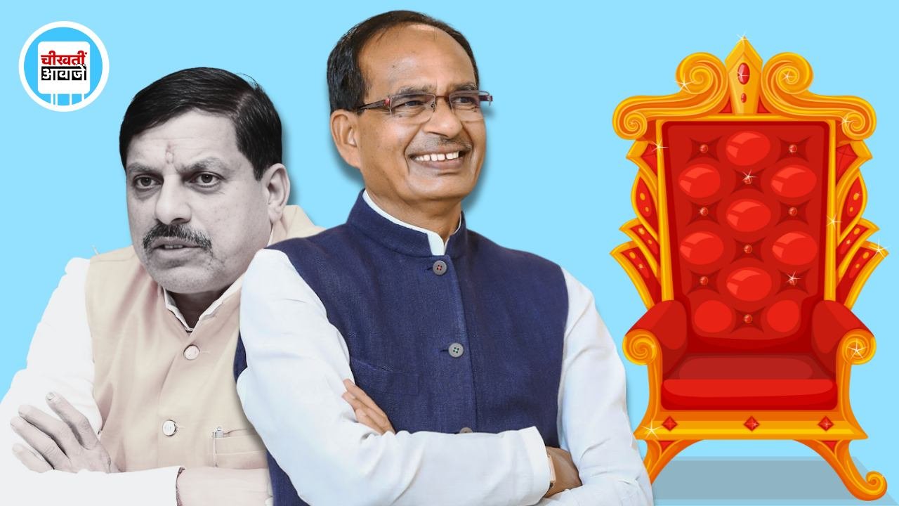 Loksabha Election 2024: मध्य प्रदेश में लोकसभा सीट हुई कम तो हिल सकती है सीएम की कुर्सी.? चिंता में मोहन यादव Loksabha Election 2024: मध्य प्रदेश में लोकसभा सीट हुई कम तो हिल सकती है सीएम की कुर्सी.? चिंता में मोहन यादव