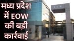 MP News: कोरोना काल के दौरान हुआ बड़ा घोटाला, EOW ने CMHO और ADM सहित कई अन्य पर दर्ज किया मामला