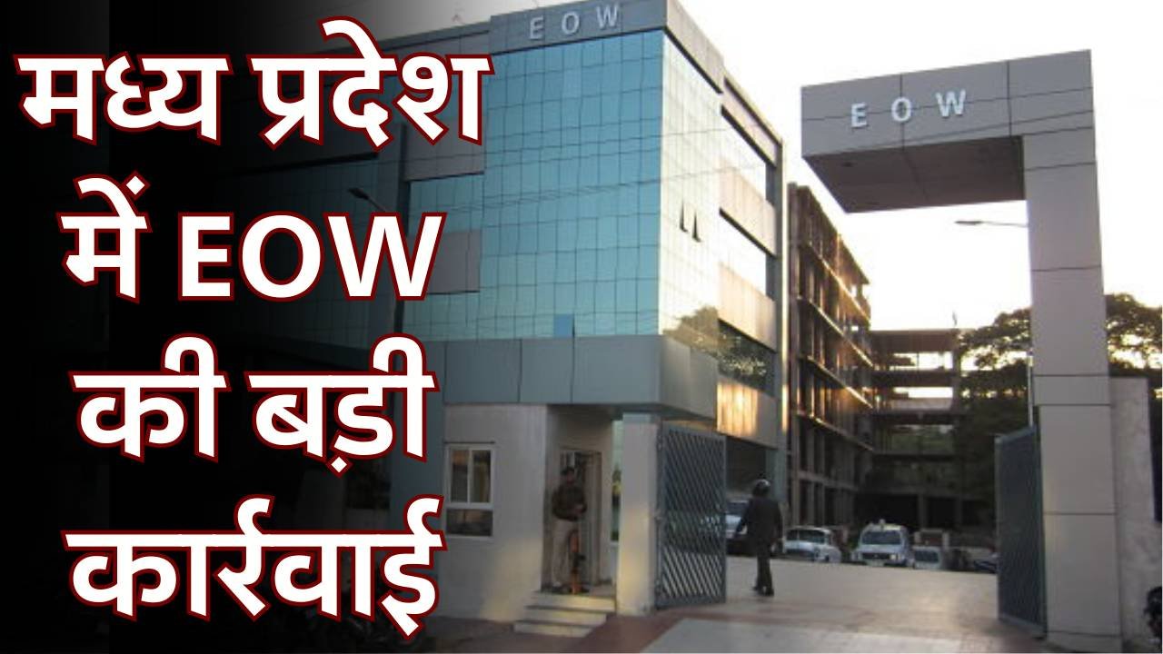 MP News: कोरोना काल के दौरान हुआ बड़ा घोटाला, EOW ने CMHO और ADM सहित कई अन्य पर दर्ज किया मामला MP News: कोरोना काल के दौरान हुआ बड़ा घोटाला, EOW ने CMHO और ADM सहित कई अन्य पर दर्ज किया मामला