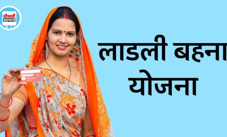 Ladli Behna Yojana: लाडली बहना योजना पर बड़ा अपडेट, अब 1 तारीख को नही आएगा खाते में पैसा
