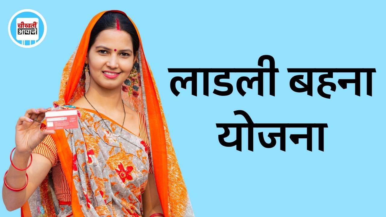 Ladli Behna Yojana: लाडली बहना योजना पर बड़ा अपडेट, अब 1 तारीख को नही आएगा खाते में पैसा Ladli Behna Yojana: लाडली बहना योजना पर बड़ा अपडेट, अब 1 तारीख को नही आएगा खाते में पैसा