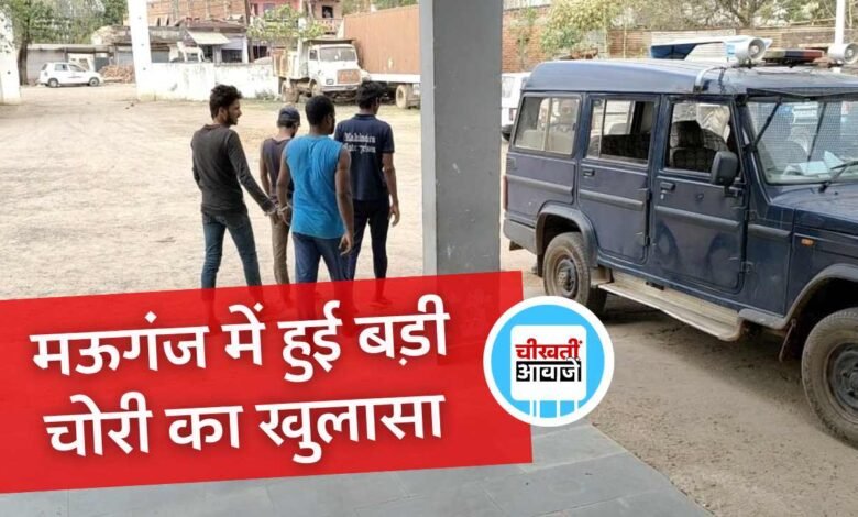 Mauganj News: मऊगंज पुलिस ने 3 दिन में चोरी का खुलासा करते हुए दो आरोपियों को किया गिरफ्तार