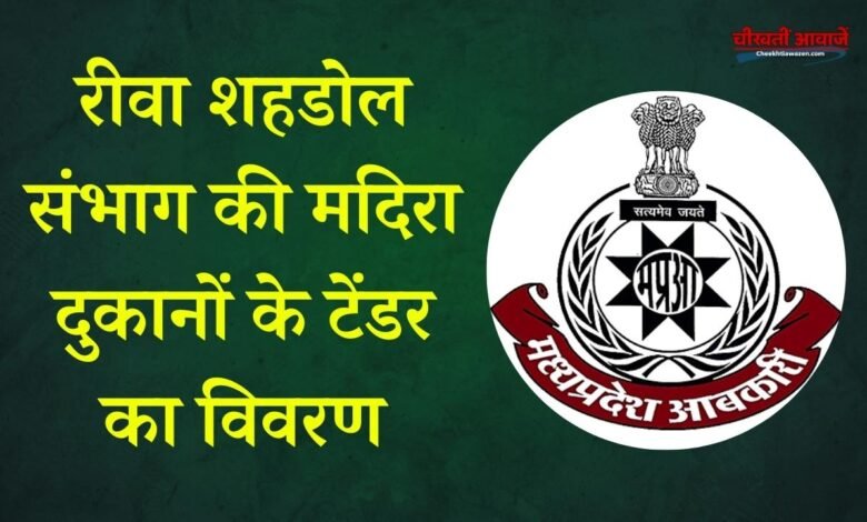 MP News: रीवा शहडोल संभाग की मदिरा दुकानों के टेंडर का विवरण, जानिए किसको कहां का मिला ठेका