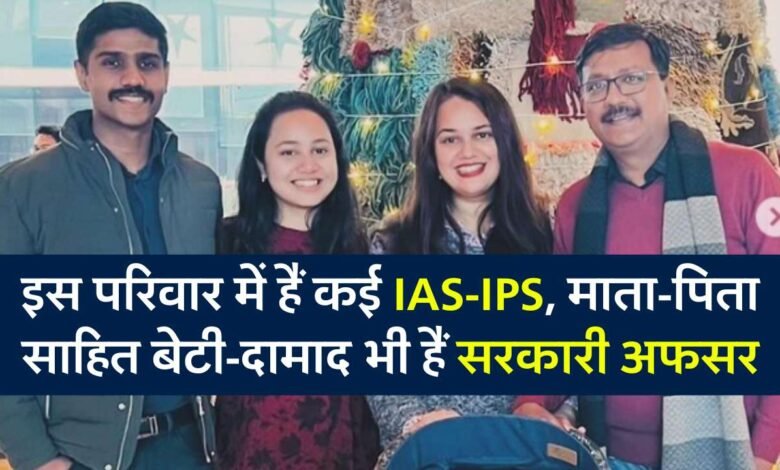 IAS Success Story: इस परिवार में हैं कई IAS-IPS, माता-पिता साहित बेटी-दामाद भी हैं सरकारी अफसर