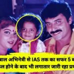 IAS HS Keerthana: बाल अभिनेत्री से आईएएस ऑफिसर तक का सफर पांच बार फेल होने के बाद भी लगातार जारी रहा प्रयास, फिर ऐसे मिली सफलता
