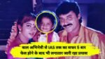 IAS HS Keerthana: बाल अभिनेत्री से आईएएस ऑफिसर तक का सफर पांच बार फेल होने के बाद भी लगातार जारी रहा प्रयास, फिर ऐसे मिली सफलता