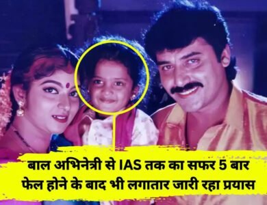 IAS HS Keerthana: बाल अभिनेत्री से आईएएस ऑफिसर तक का सफर पांच बार फेल होने के बाद भी लगातार जारी रहा प्रयास, फिर ऐसे मिली सफलता