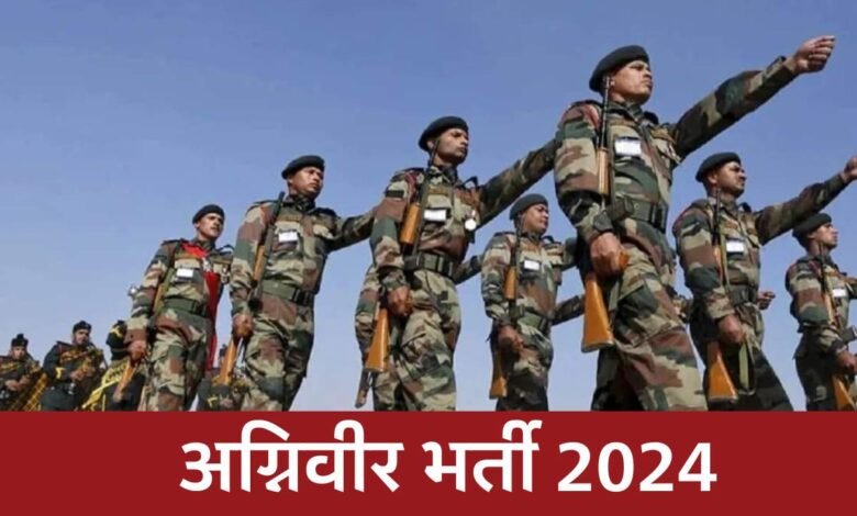Indian Army Agniveer Recruitment 2024: इंंडियन आर्मी अग्निवीर भर्ती 2024 के लिए विज्ञापन जारी