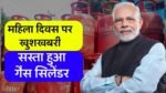 LPG Gas Cylinder Price: महिला दिवस पर पीएम नरेंद्र मोदी का बड़ा तोहफा सस्ता हुआ घरेलू एलपीजी गैस सिलेंडर