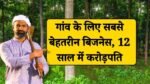 Village Business Idea: गांव की खाली पड़ी जमीन पर लगाइए यह पेड़, 12 साल में होगी करोड़ों की कमाई