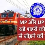 Railway News: मध्य प्रदेश और उत्तर प्रदेश के दो बड़े शहरों को रेल लाइन से जोड़ने की योजना घट जाएगी दूरी