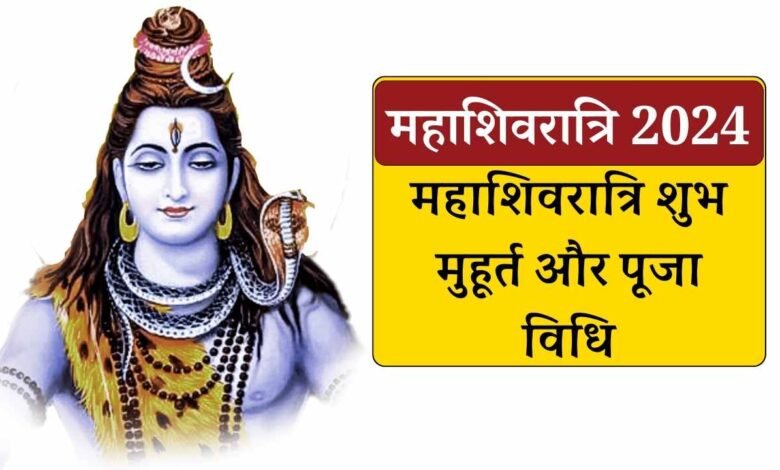 Mahashivratri Shubh Muhurat 2024: महाशिवरात्रि शुभ मुहूर्त एवं पूजा विधि