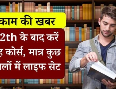 Best Courses After 12th: 12वीं के बाद करें यह कोर्स चमक जाएगी किस्मत, कभी नहीं होगी पैसे की कमी