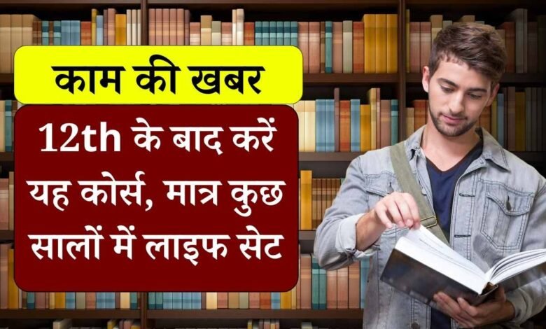 Best Courses After 12th: 12वीं के बाद करें यह कोर्स चमक जाएगी किस्मत, कभी नहीं होगी पैसे की कमी