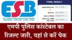 MP Police Result: इंतजार हुआ खत्म, आ गया MPESB एमपी पुलिस कांस्टेबल का रिजल्ट