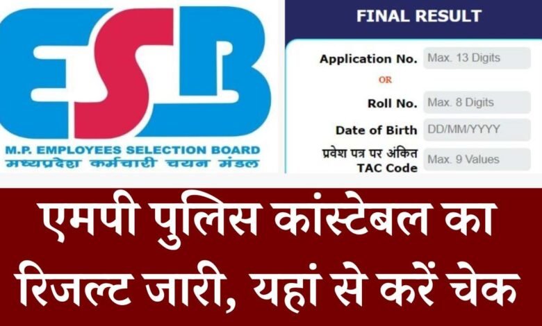 MP Police Result: इंतजार हुआ खत्म, आ गया MPESB एमपी पुलिस कांस्टेबल का रिजल्ट