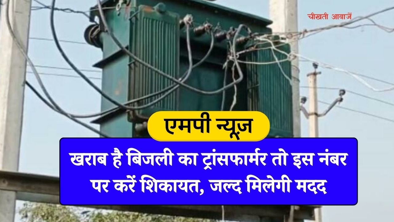 MP News: अगर खराब है बिजली का ट्रांसफार्मर तो इस नंबर पर करें शिकायत, जल्द मिलेगी मदद MP News: अगर खराब है बिजली का ट्रांसफार्मर तो इस नंबर पर करें शिकायत, जल्द मिलेगी मदद