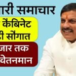 MP Karmchari News: मुख्यमंत्री मोहन यादव ने कर्मचारियों को फिर दिया बड़ा तोहफा, बढ़ जाएगा ₹10000 तक वेतन