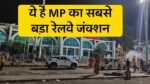 MP Biggest Railway Junction: यह है मध्यप्रदेश का सबसे बड़ा रेल्वे स्टेशन, रोजाना गुजरती है 342 से अधिक यात्री ट्रेन