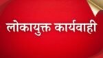 MP Lokayukt Action: लोकायुक्त की टीम ने सहायक संचालक को 50 हजार रुपए की रिश्वत लेते दबोचा