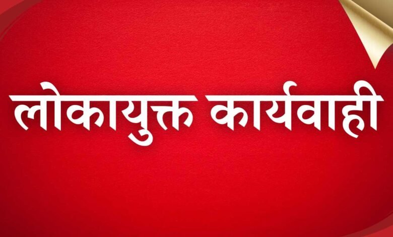 MP Lokayukt Action: लोकायुक्त की टीम ने सहायक संचालक को 50 हजार रुपए की रिश्वत लेते दबोचा