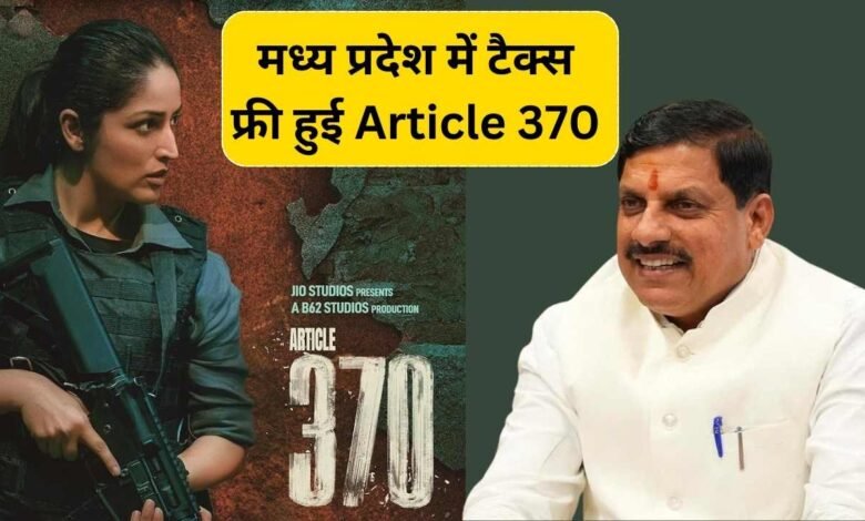 मध्य प्रदेश में टैक्स फ्री हुई "Article 370" सीएम मोहन यादव ने की बड़ी घोषणा, प्रदेशवासियों से फिल्म देखने की अपील