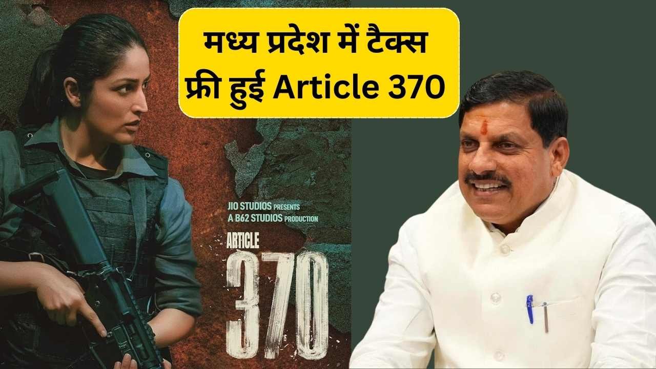मध्य प्रदेश में टैक्स फ्री हुई "Article 370" सीएम मोहन यादव ने की बड़ी घोषणा, प्रदेशवासियों से फिल्म देखने की अपील मध्य प्रदेश में टैक्स फ्री हुई "Article 370" सीएम मोहन यादव ने की बड़ी घोषणा, प्रदेशवासियों से फिल्म देखने की अपील