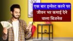Best Business Idea: मात्र एक हॉल में शुरू करें यह बिजनेस 24 घंटे होगी कमाई, पैसा खुद चल कर आएगा आपके पास